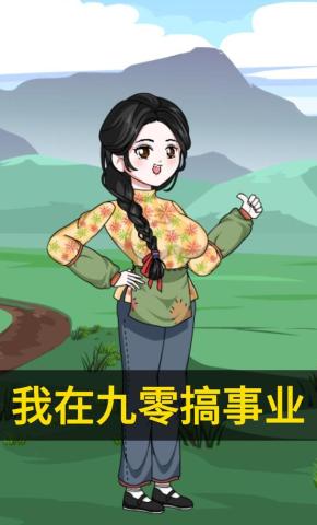 短剧《我在九零搞事业》海报