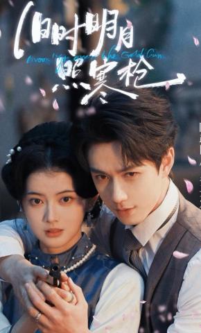 短剧《旧时明月照寒枪》海报