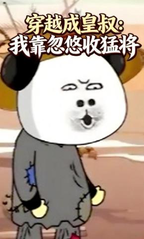 短剧《穿越成皇叔：我靠忽悠收猛将》海报