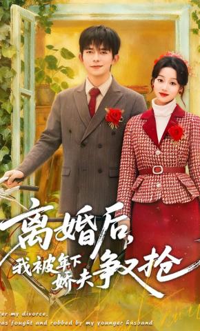 短剧《离婚后，我被年下娇夫争又抢》海报