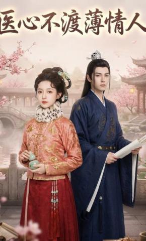短剧《医心不渡薄情人》海报