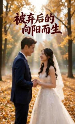 短剧《被弃后的向阳而生》海报