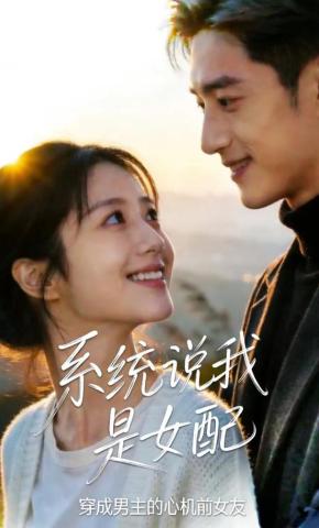 短剧《系统说我是女配穿成男主的心机前女友》海报