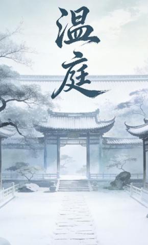 短剧《温庭》海报