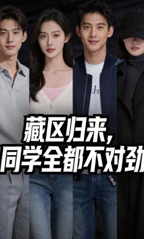 短剧《藏区归来，同学全都不对劲》海报