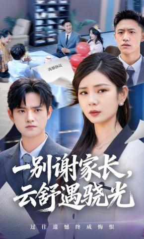 短剧《一别谢家长，云舒遇骁光》海报