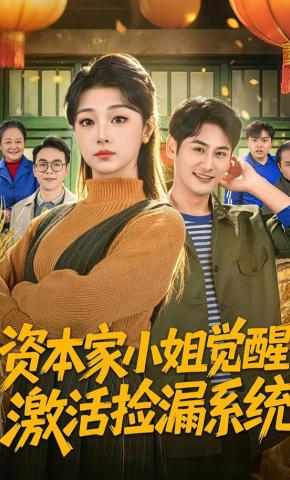 短剧《资本家小姐觉醒，激活捡漏系统》海报