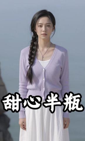 短剧《甜心半瓶》海报