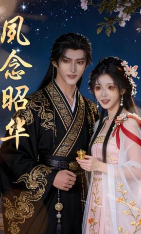 短剧《夙念昭华》海报