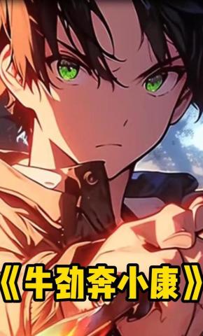 短剧《牛劲奔小康》海报