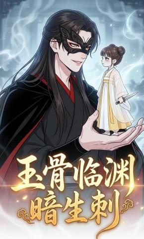 短剧《玉骨临渊暗生刺》海报