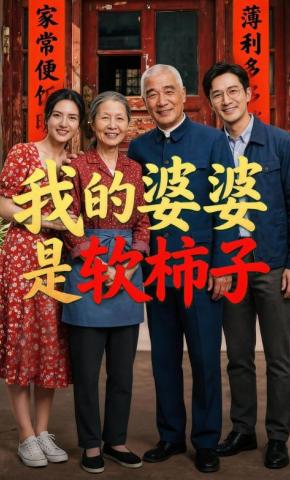 短剧《我的婆婆是软柿子》海报