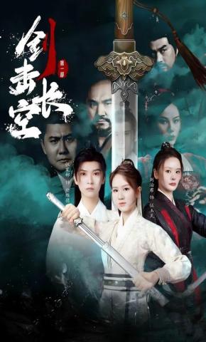 短剧《剑击长空》海报