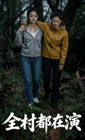 短剧《全村都在演》海报