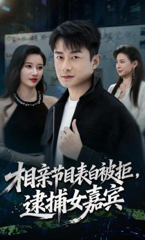 短剧《相亲节目表白被拒，逮捕女嘉宾》海报