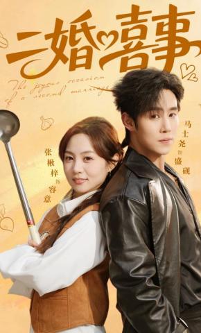 短剧《二婚喜事》海报