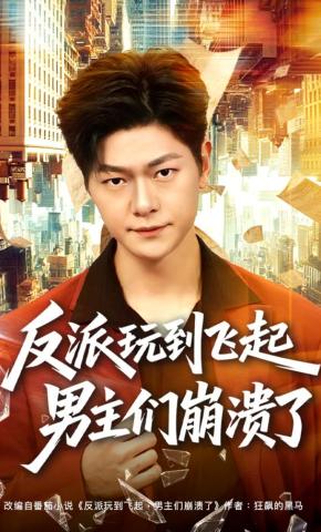 短剧《反派玩到飞起男主们崩溃了》海报