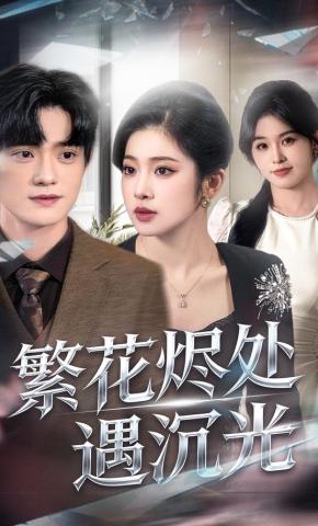 短剧《繁花烬处遇沉光》海报