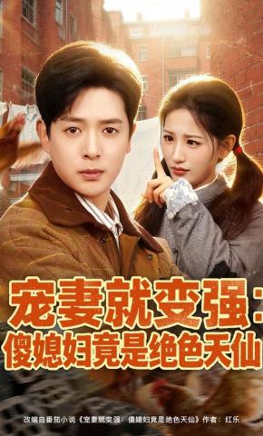 短剧《宠妻就变强：傻媳妇竟是绝色天仙》海报