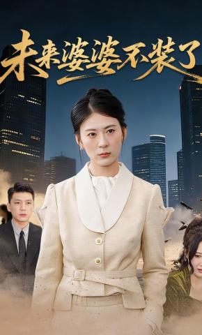 短剧《未来婆婆不装了》海报