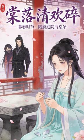 短剧《棠落清欢碎》海报