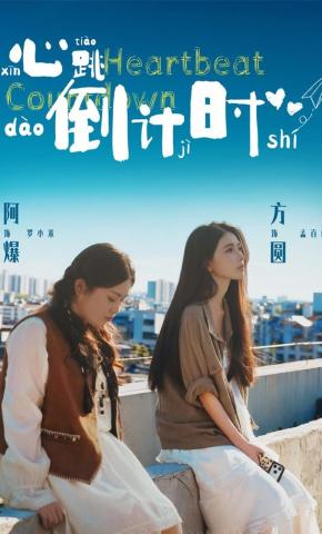 短剧《心跳倒计时》海报