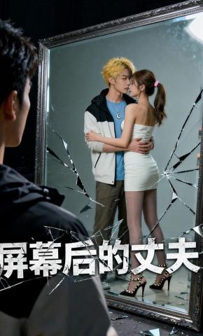 短剧《屏幕后的丈夫》海报
