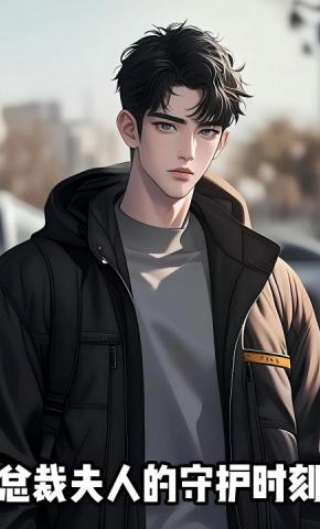 短剧《总裁夫人的守护时刻》海报