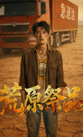 短剧《荒原祭品》海报