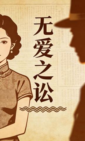 短剧《无爱之讼》海报