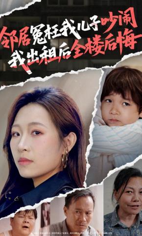 短剧《邻居冤枉我儿子吵闹，我出租后全楼后悔》海报