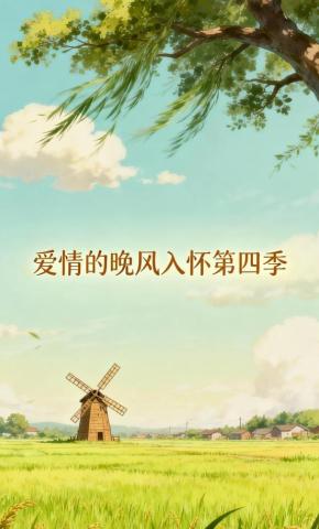 短剧《爱情的晚风入怀第四季》海报