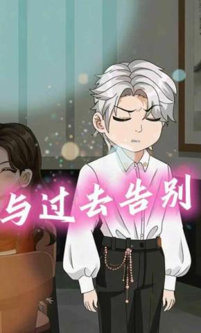 短剧《与过去告别》海报