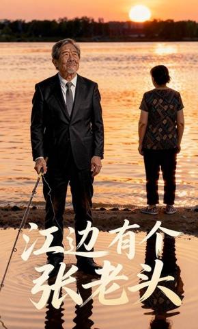 短剧《江边有个张老头》海报