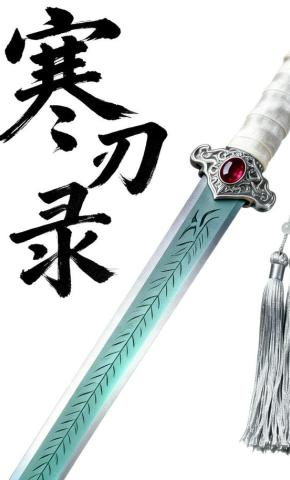 短剧《寒刃录》海报