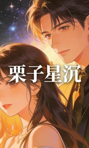 短剧《栗子星沉》海报