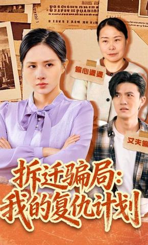 短剧《拆迁骗局：我的复仇计划》海报