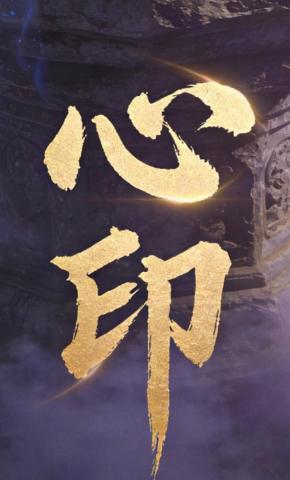 短剧《心印》海报