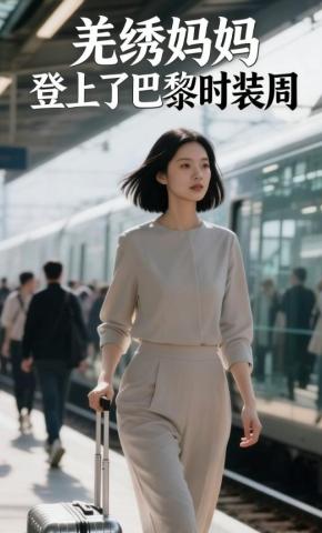 短剧《羌绣妈妈，登上了巴黎时装周》海报