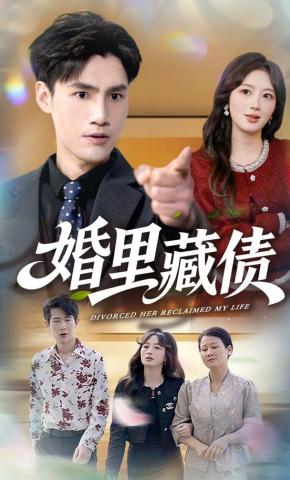 短剧《婚里藏债》海报