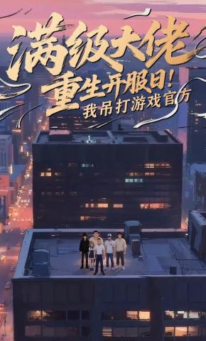 短剧《满级大佬重生开服日：我吊打游戏官方》海报
