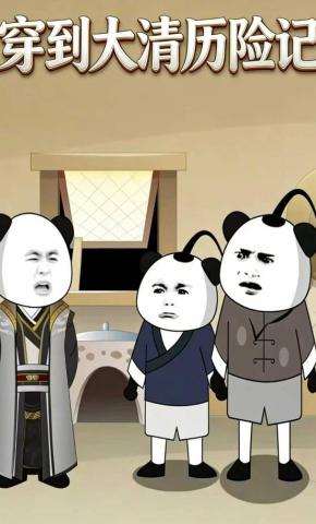 短剧《穿到大清历险记》海报