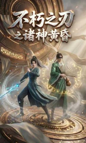 短剧《不朽之刃之诸神黄昏》海报