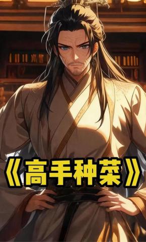 短剧《高手种菜》海报