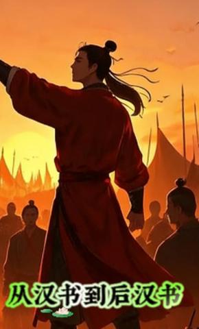 短剧《从汉书到后汉书》海报