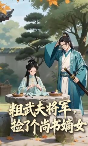 短剧《粗武夫将军，捡了个尚书嫡女》海报
