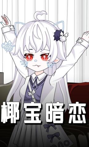 短剧《椰宝暗恋》海报