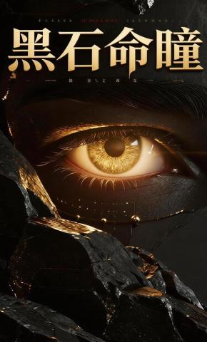 短剧《黑石命瞳》海报