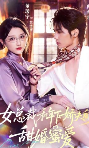 短剧《女总裁和年下娇夫的甜婚蜜爱》海报