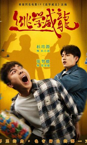 短剧《逃学威龙》海报